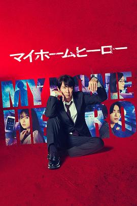 混乱世界海报剧照